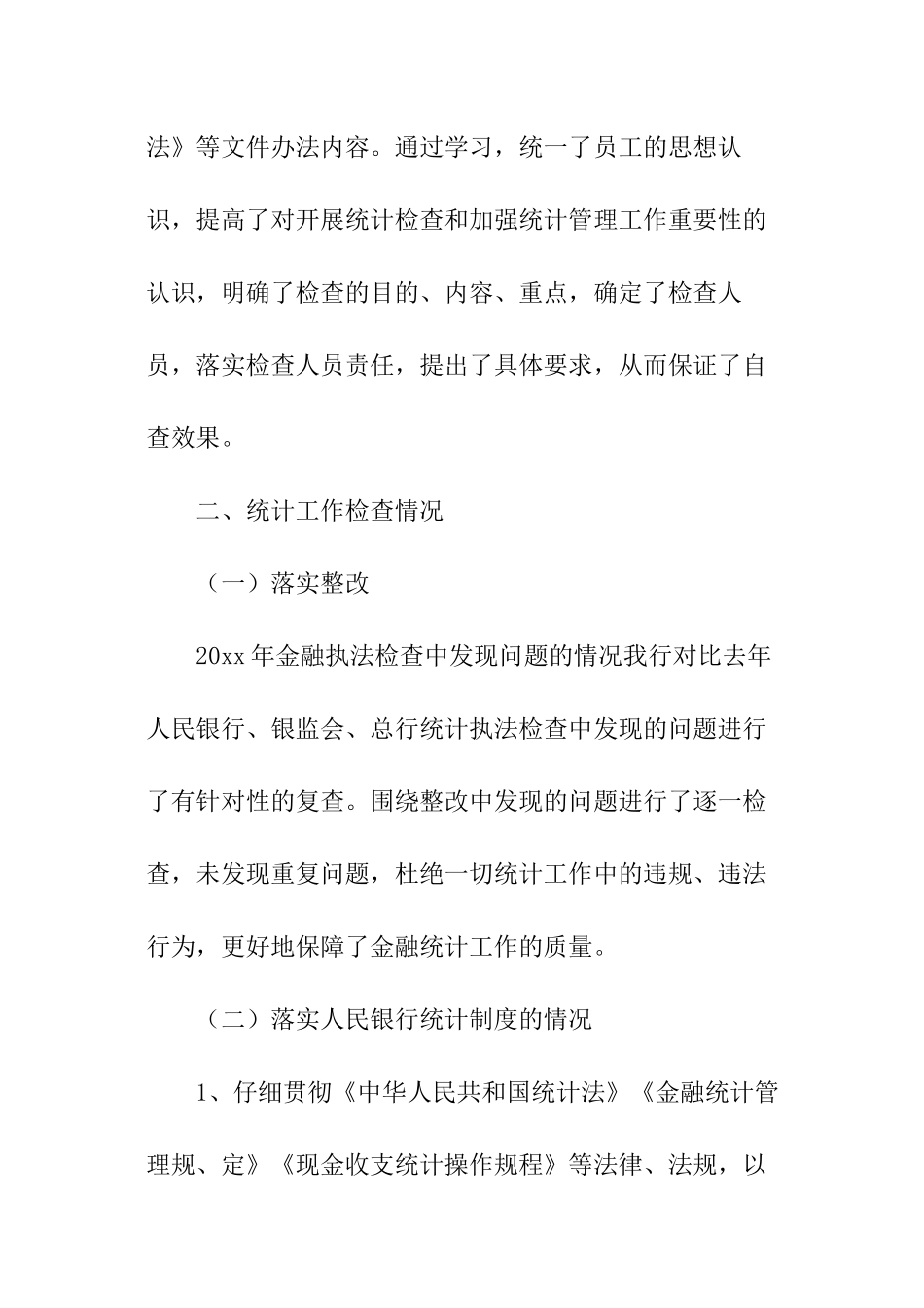银行统计自查报告_第2页