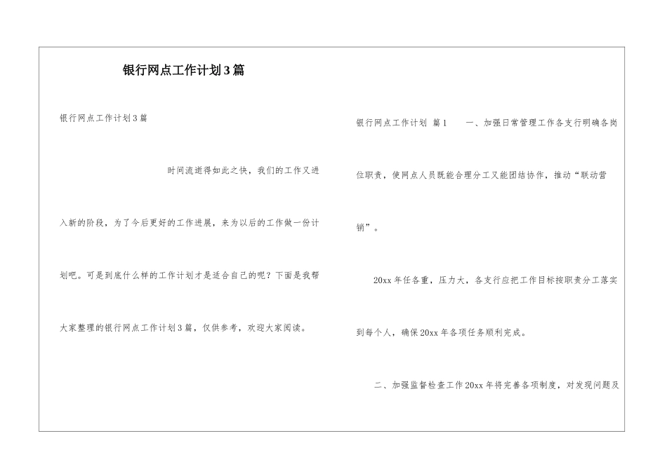 银行网点工作计划3篇_第1页