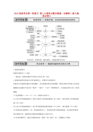 2015届高考生物一轮复习 第1-6章单元整合教案（含解析）新人教版必修3