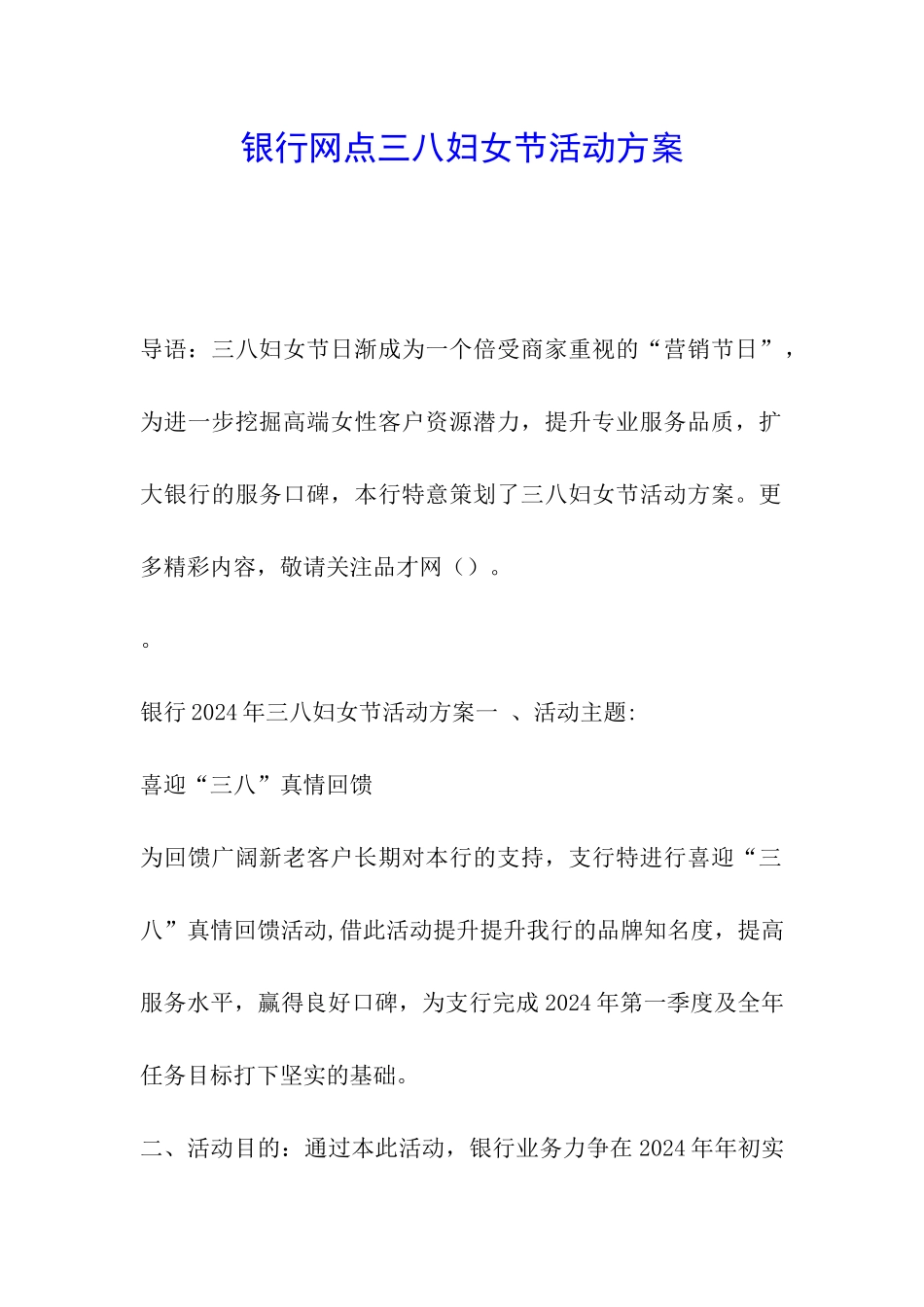 银行网点三八妇女节活动方案_第1页