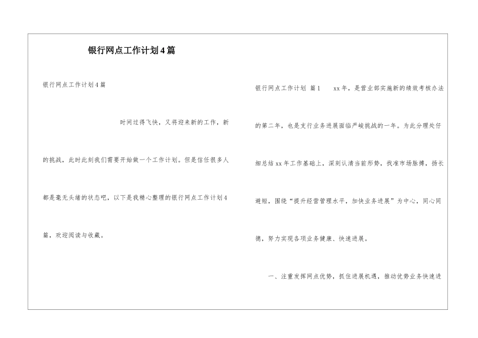 银行网点工作计划4篇_第1页