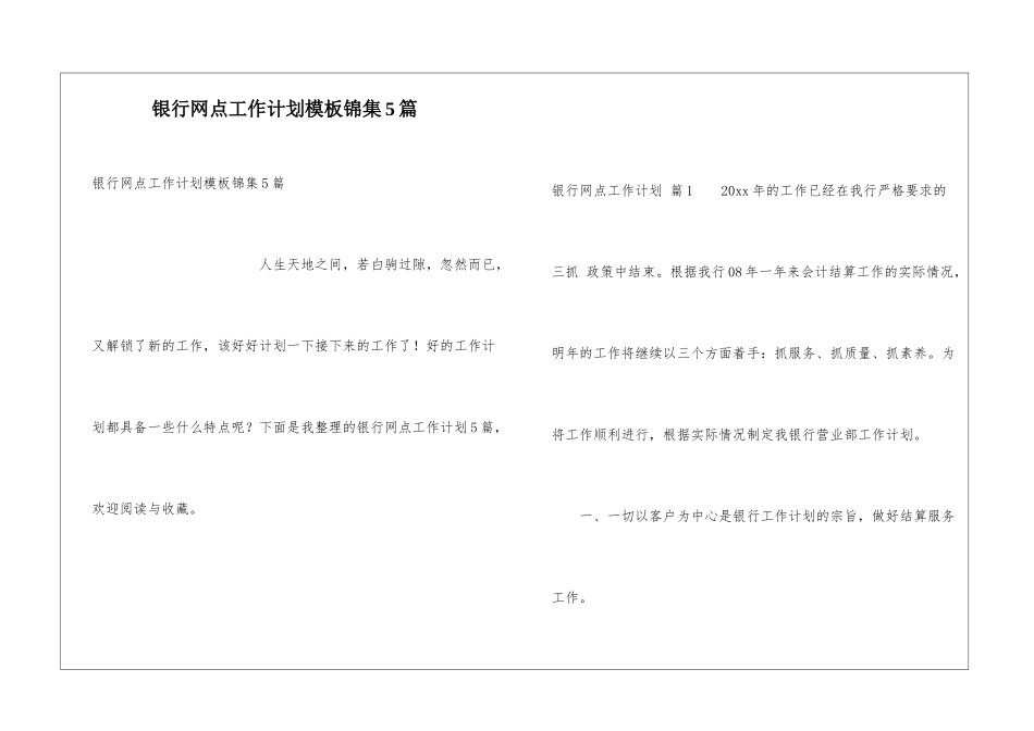 银行网点工作计划模板锦集5篇_第1页