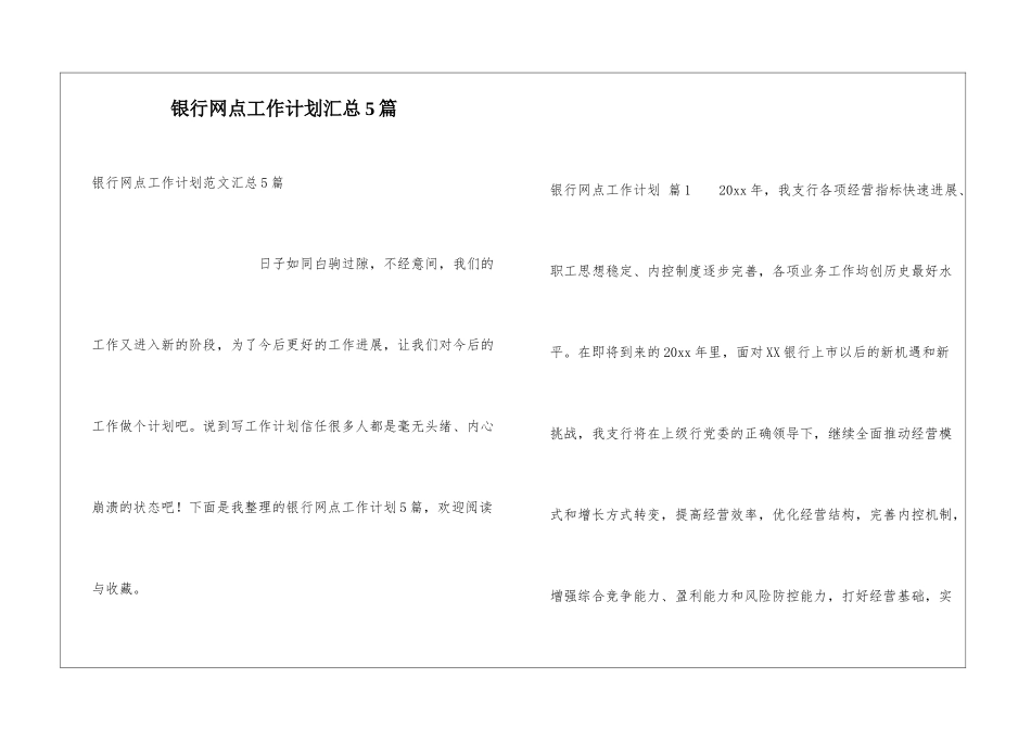 银行网点工作计划汇总5篇_第1页