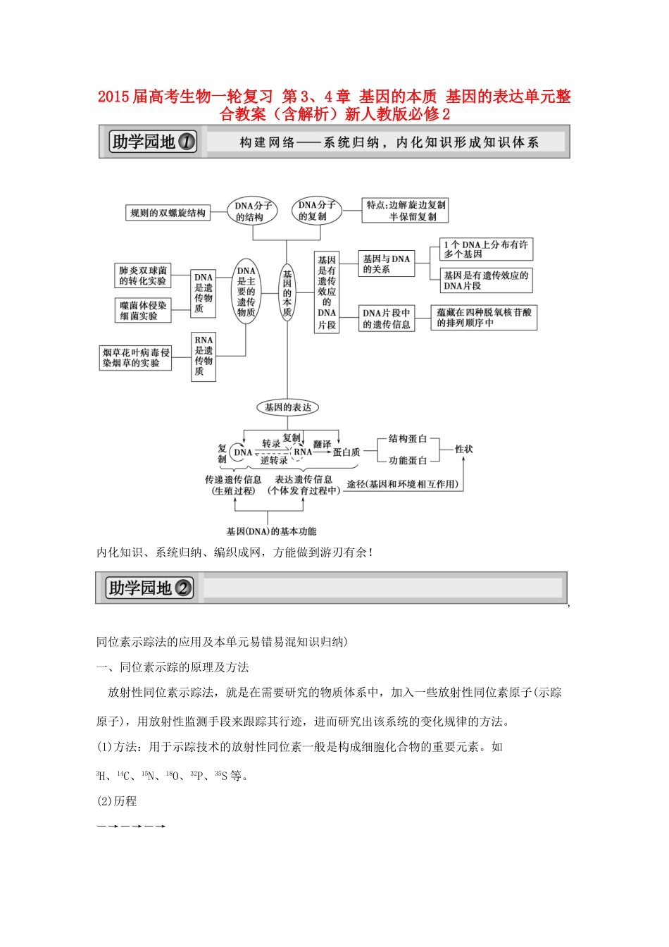 2015届高考生物一轮复习 第3、4章 基因的本质 基因的表达单元整合教案（含解析）新人教版必修2_第1页