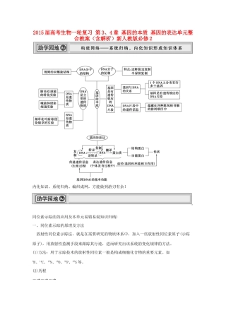 2015届高考生物一轮复习 第3、4章 基因的本质 基因的表达单元整合教案（含解析）新人教版必修2
