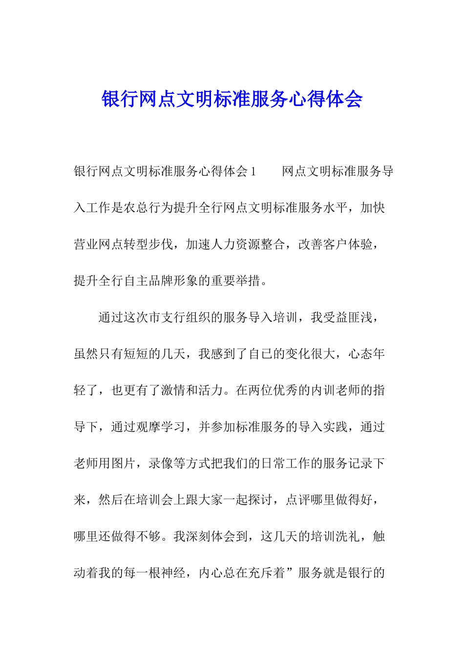 银行网点文明标准服务心得体会_第1页