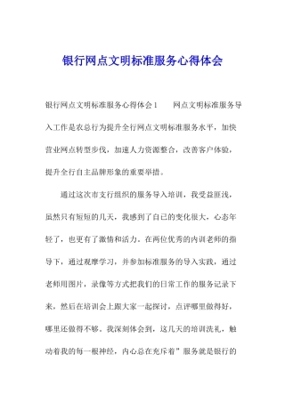 银行网点文明标准服务心得体会