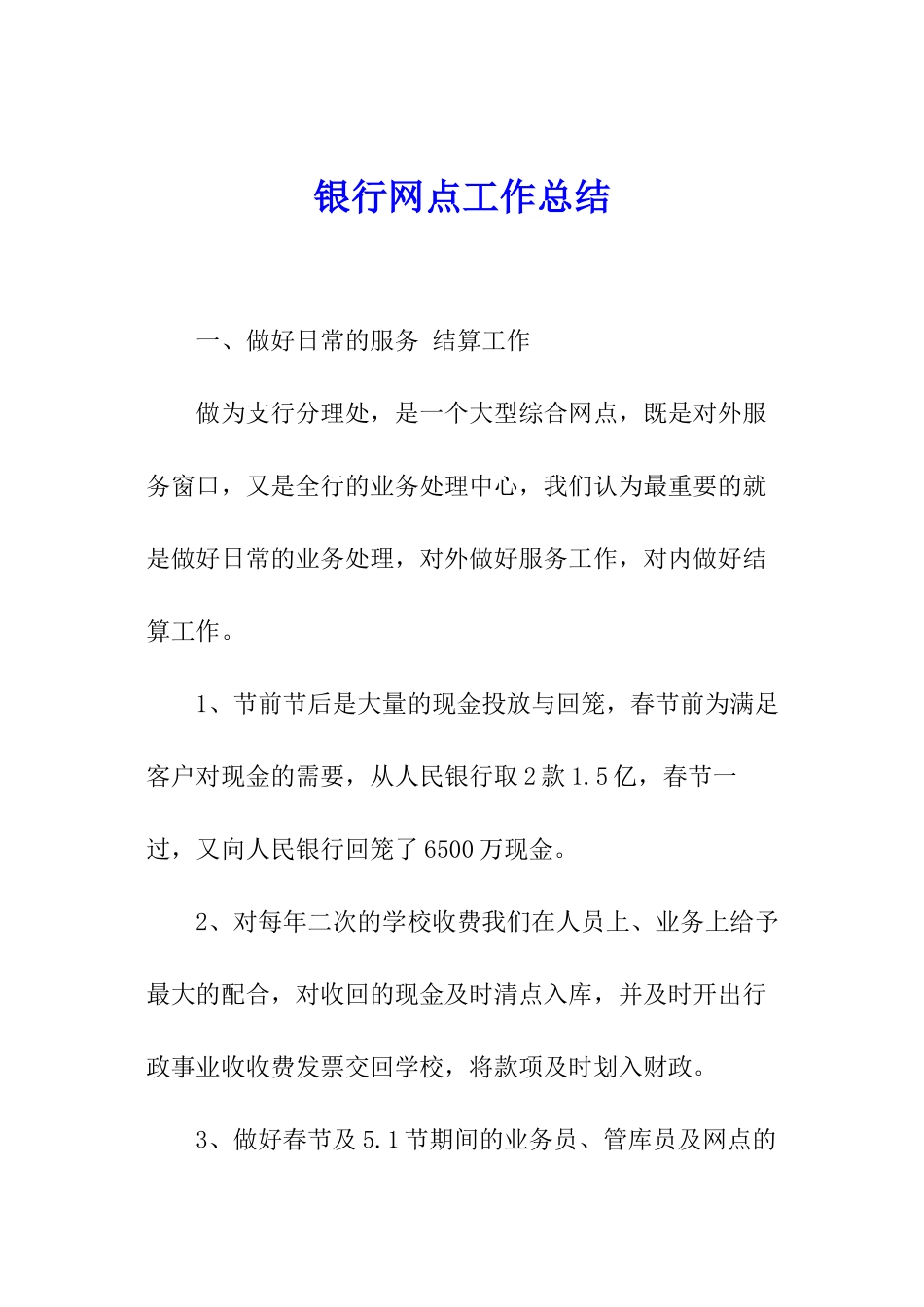 银行网点工作总结_第1页