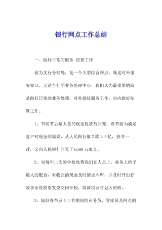 银行网点工作总结