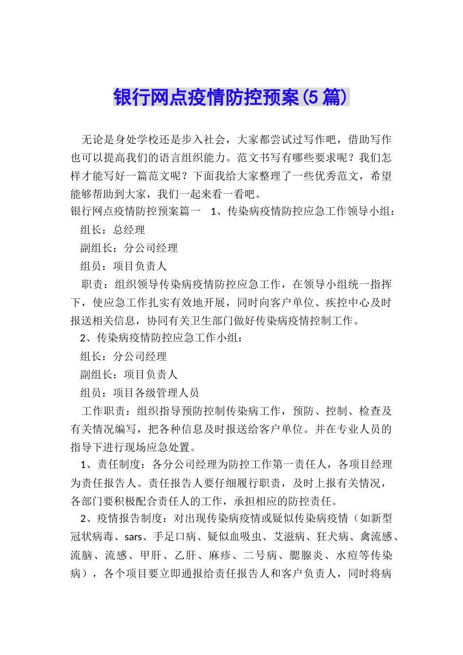 银行网点疫情防控预案_第1页