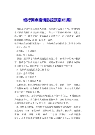 银行网点疫情防控预案