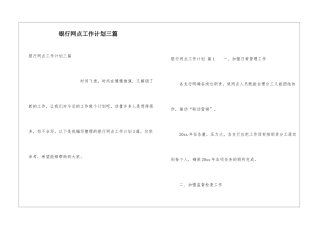 银行网点工作计划三篇