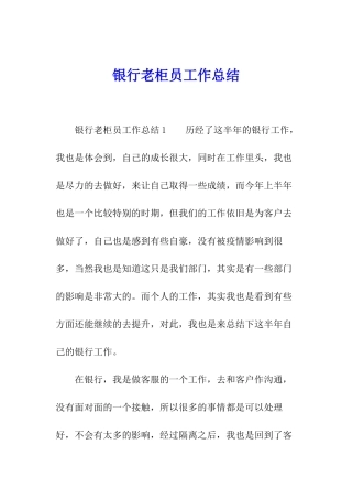银行老柜员工作总结