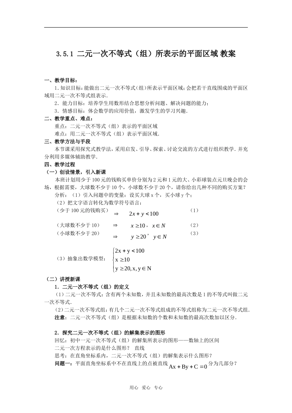 3.5.1 二元一次不等式（组）所表示的平面区域 教案_第1页