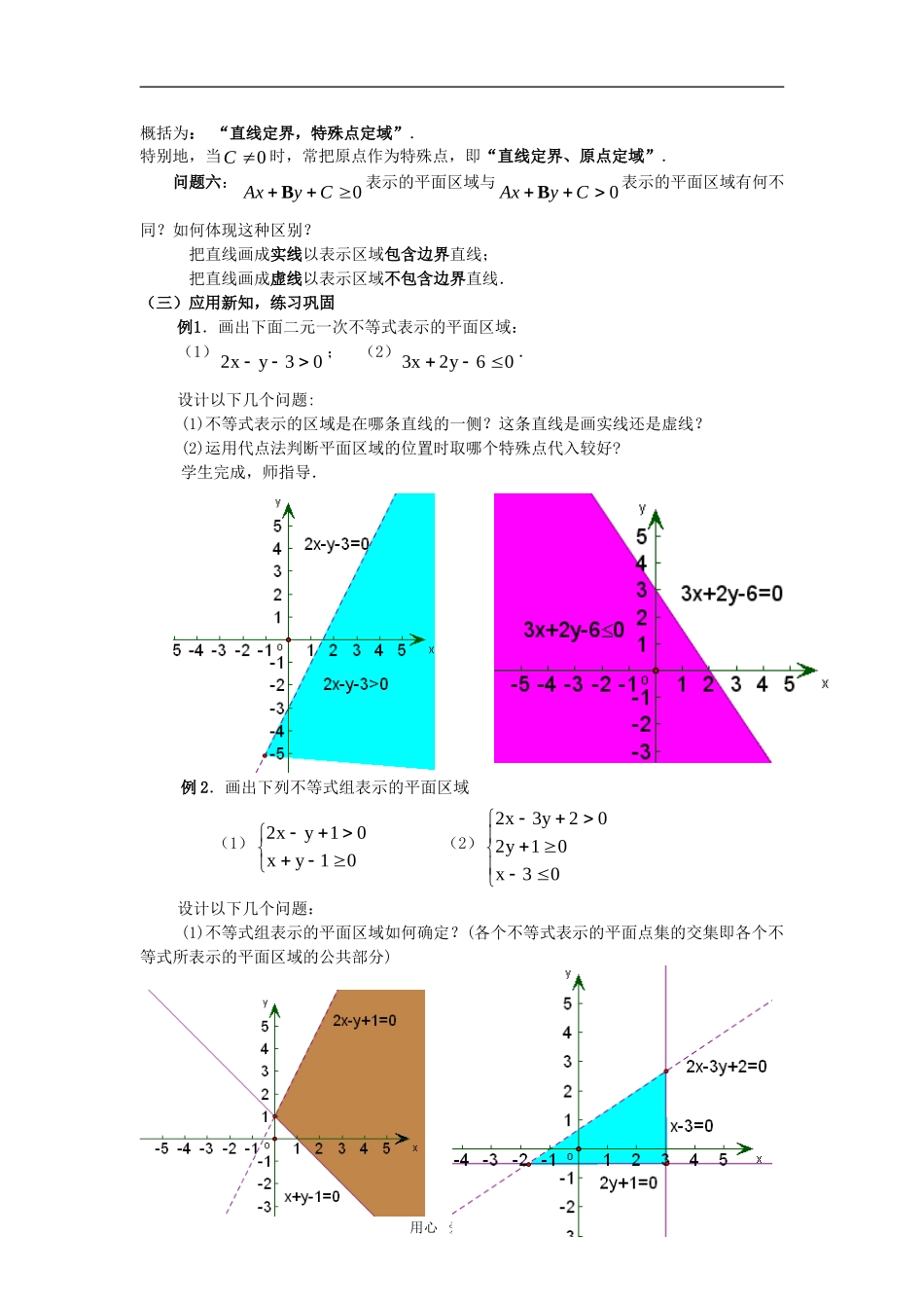 3.5.1 二元一次不等式（组）所表示的平面区域 教案_第3页