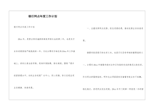 银行网点年度工作计划