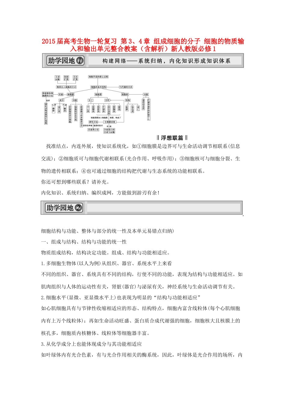 2015届高考生物一轮复习 第3、4章 组成细胞的分子 细胞的物质输入和输出单元整合教案（含解析）新人教版必修1_第1页