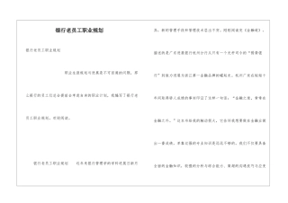 银行老员工职业规划