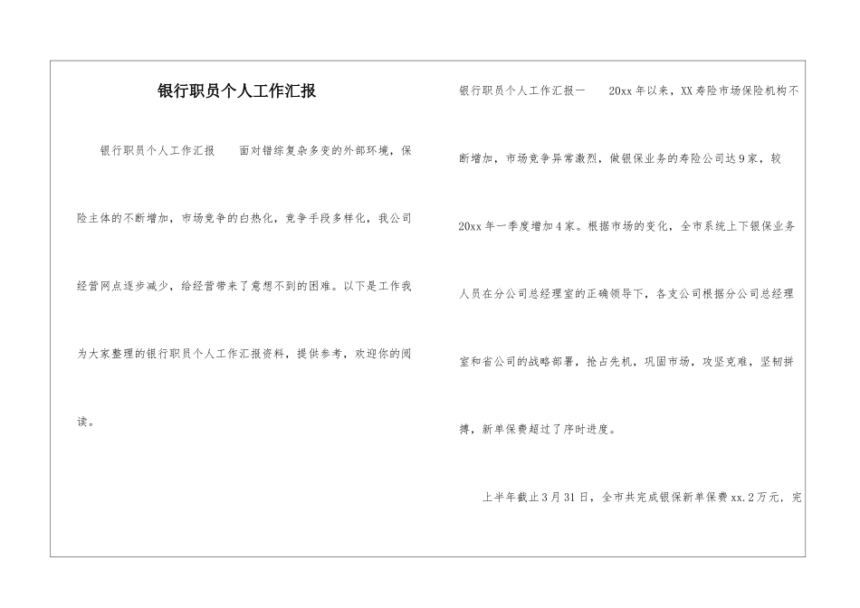银行职员个人工作汇报_第1页