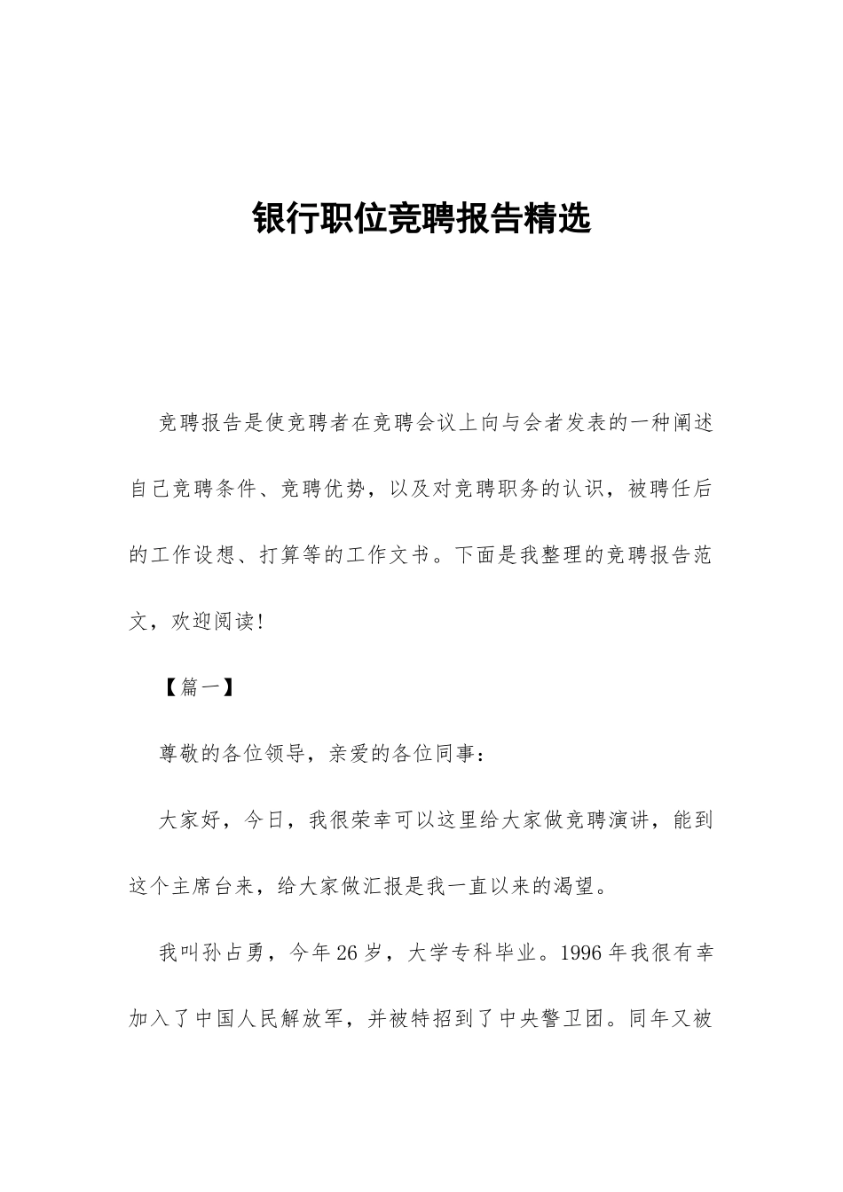 银行职位竞聘报告精选-_第1页