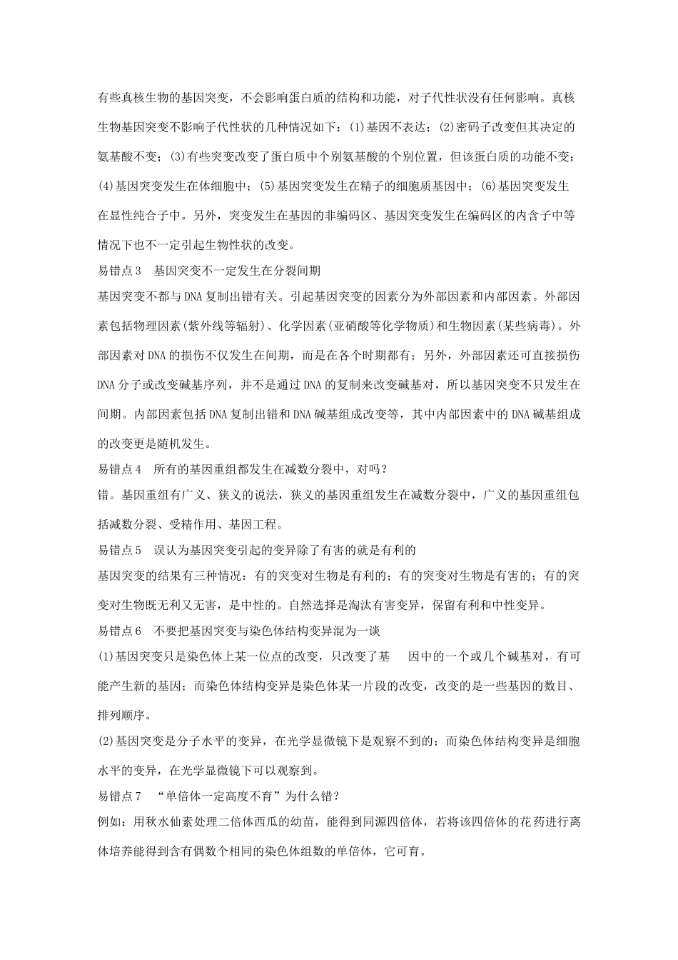 2015届高考生物一轮复习 第5、6章 基因突变及其他变异 从杂交育种到基因工程单元整合教案（含解析）新人教版必修2_第2页