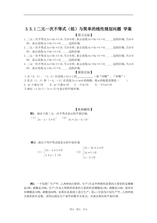 3.5.1二元一次不等式（组）与简单的线性规划问题 学案