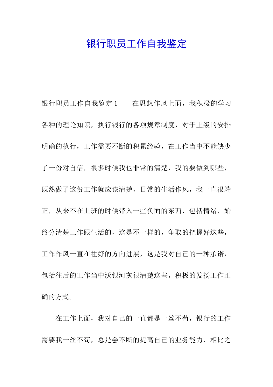 银行职员工作自我鉴定_第1页