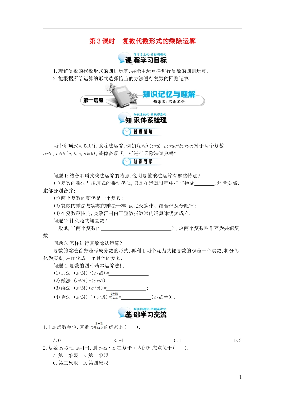 2015高中数学《复数代数形式的乘除运算》导学案 北师大版选修2-2_第1页