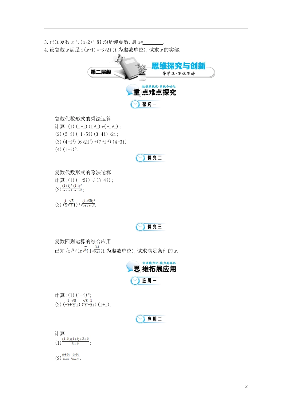 2015高中数学《复数代数形式的乘除运算》导学案 北师大版选修2-2_第2页