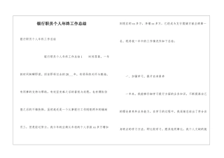 银行职员个人年终工作总结