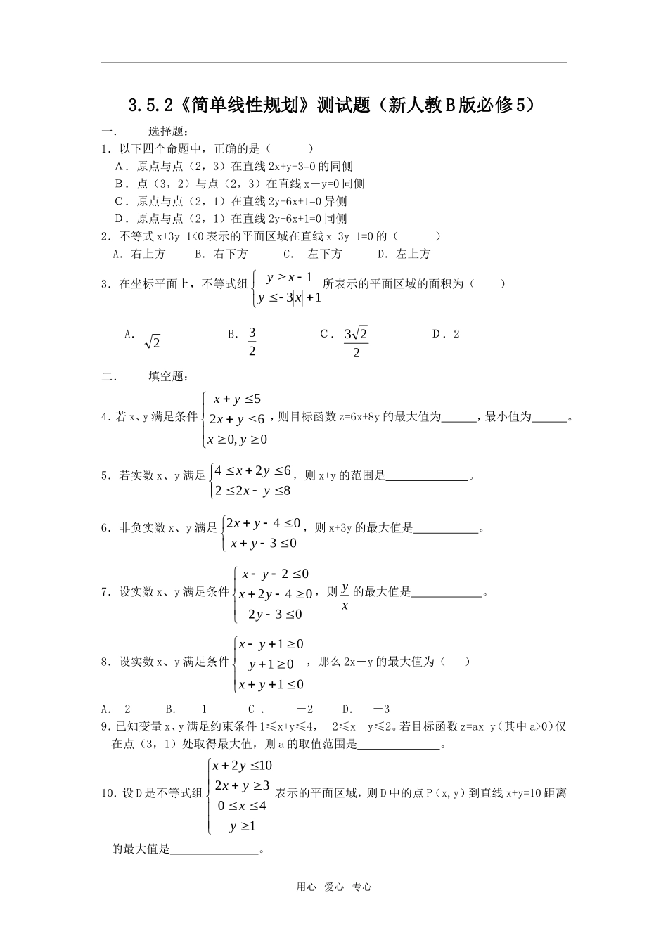 3.5.2《简单线性规划》测试题（新人教B版必修5）_第1页