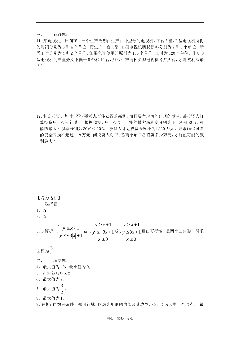 3.5.2《简单线性规划》测试题（新人教B版必修5）_第2页