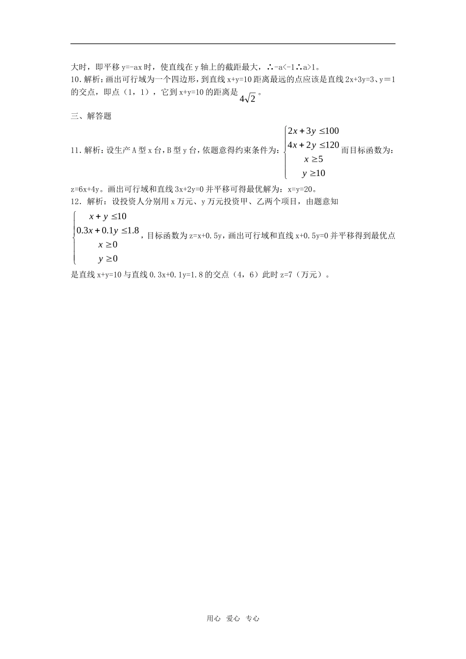 3.5.2《简单线性规划》测试题（新人教B版必修5）_第3页