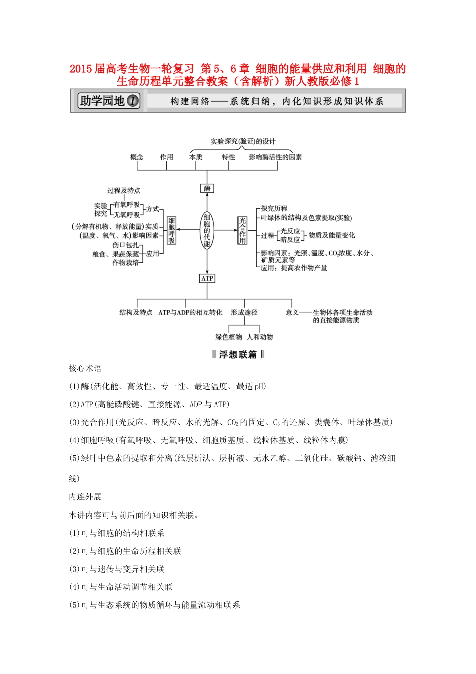 2015届高考生物一轮复习 第5、6章 细胞的能量供应和利用 细胞的生命历程单元整合教案（含解析）新人教版必修1_第1页