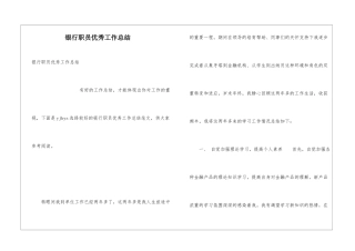 银行职员优秀工作总结