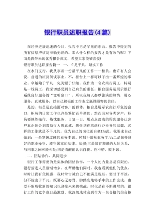 银行职员述职报告