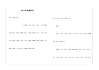 银行职员辞职信