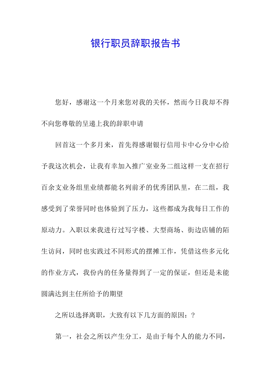 银行职员辞职报告书_第1页