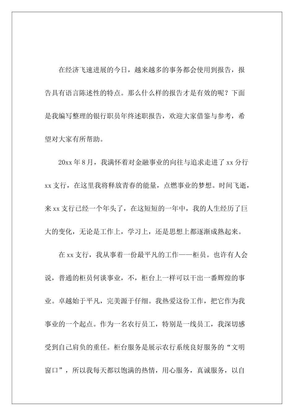 银行职员年终述职报告-_第2页