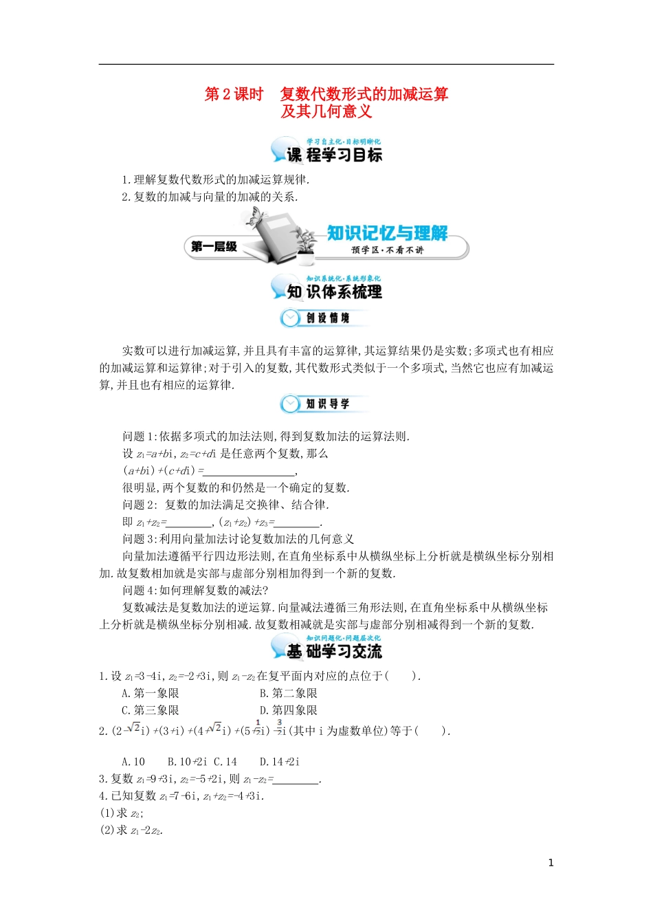 2015高中数学《复数代数形式的加减运算及其几何意义》导学案 北师大版选修2-2_第1页
