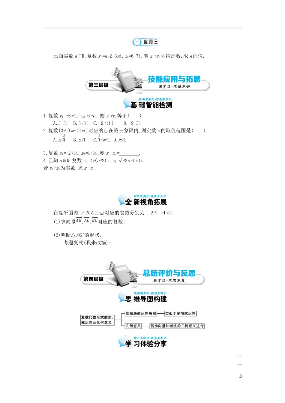 2015高中数学《复数代数形式的加减运算及其几何意义》导学案 北师大版选修2-2_第3页