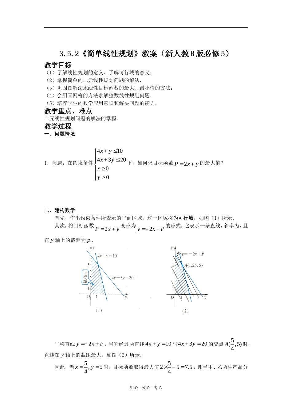 3.5.2《简单线性规划》教案（新人教B版必修5）_第1页