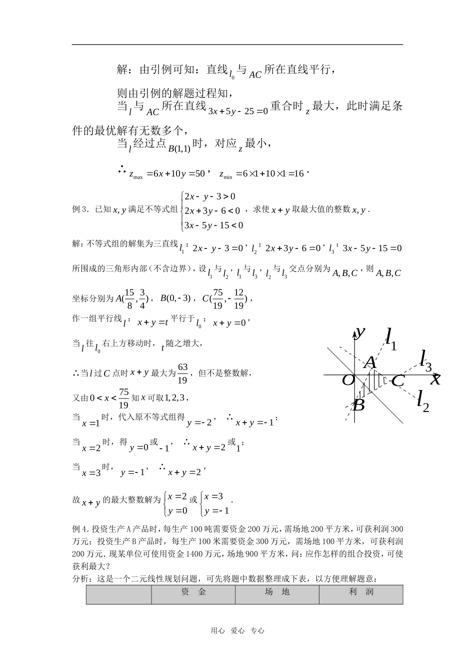 3.5.2《简单线性规划》教案（新人教B版必修5）_第3页