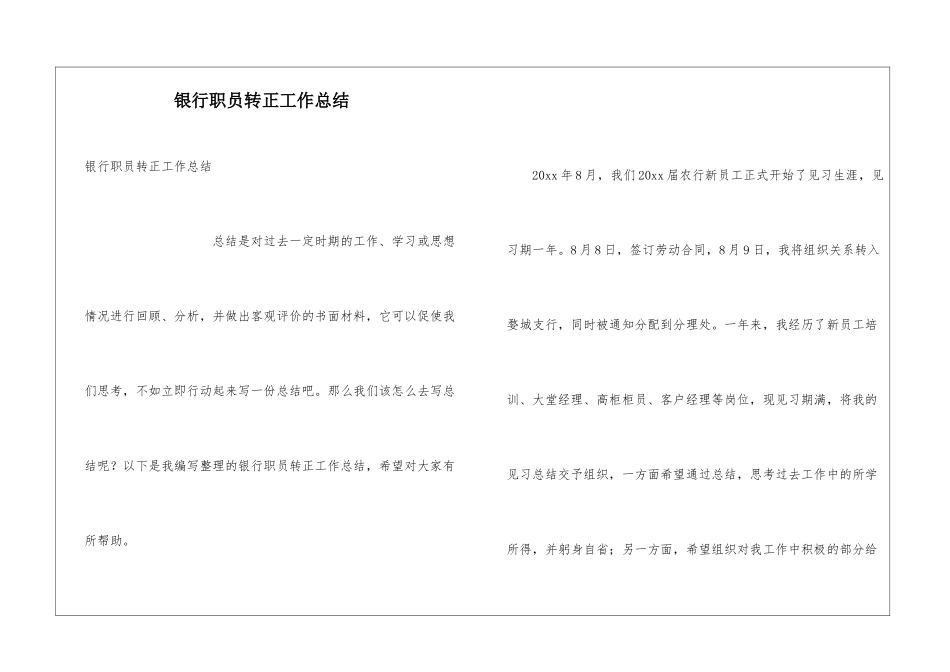 银行职员转正工作总结_第1页