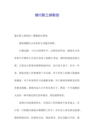 银行职工辞职信