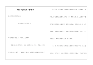 银行职员述职工作报告