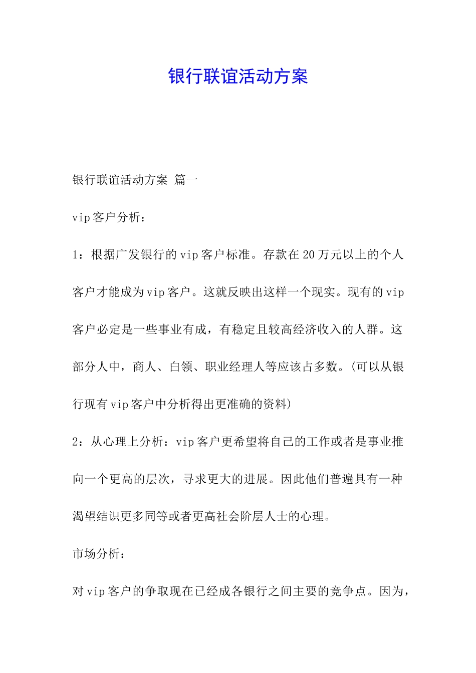 银行联谊活动方案_第1页