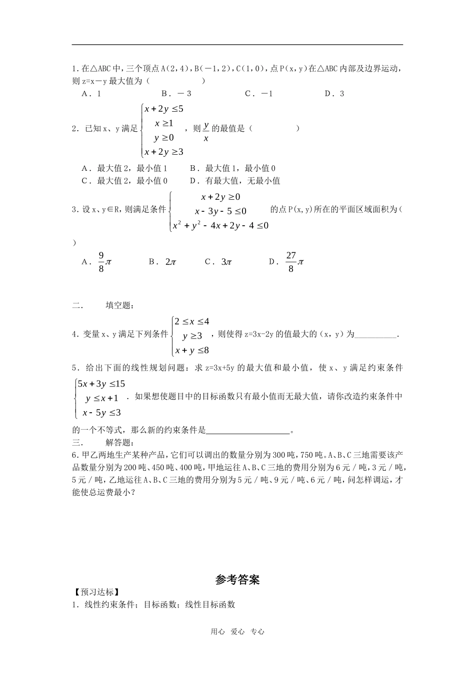 3.5.2《简单线性规划》学案（新人教B版必修5）_第2页