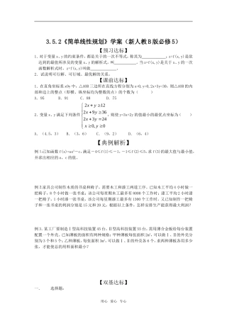 3.5.2《简单线性规划》学案（新人教B版必修5）