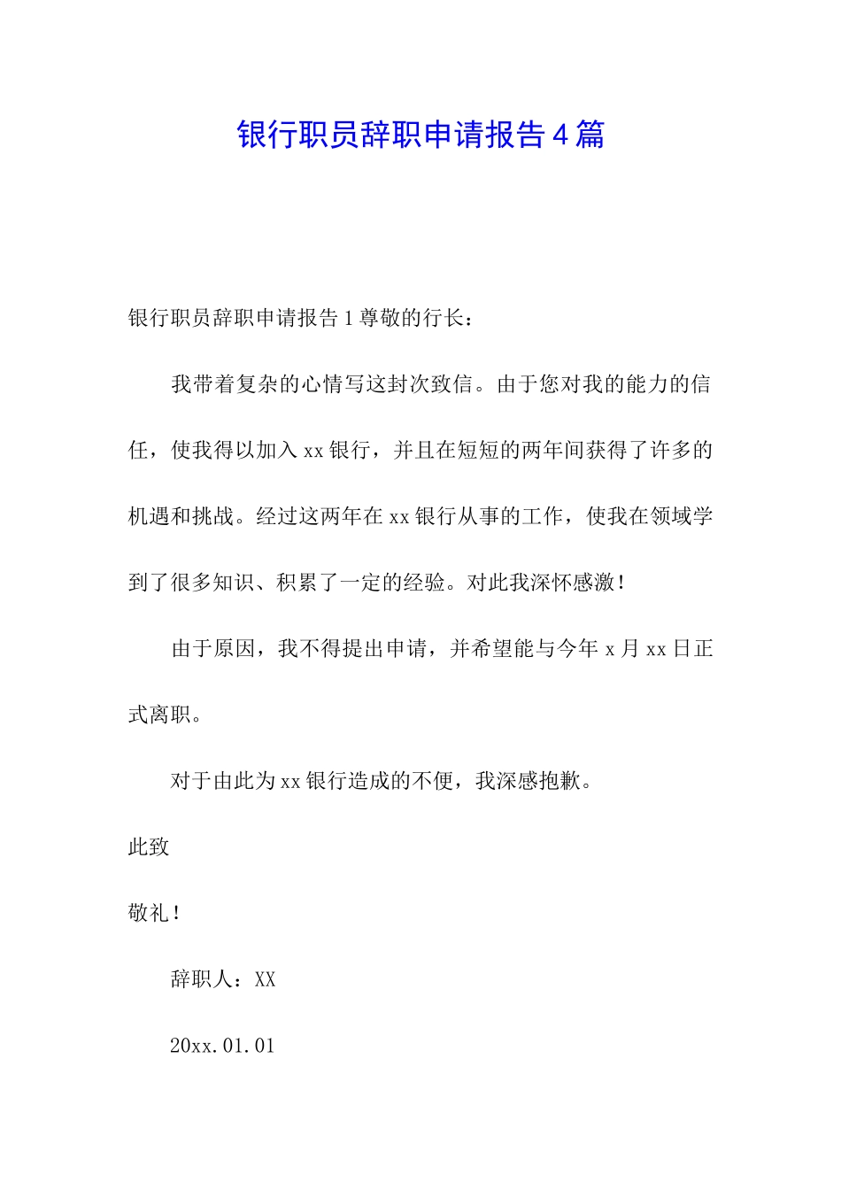 银行职员辞职申请报告4篇_第1页